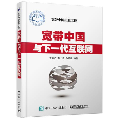 寬帶中國與下一代互聯(lián)網(wǎng)