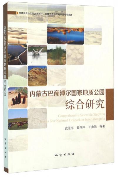 内蒙古巴彦淖尔国家地质公园综合研究