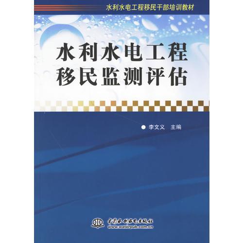 水利水電工程移民監(jiān)測評估