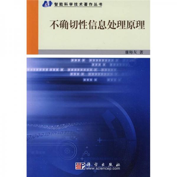 不確切性信息處理原理