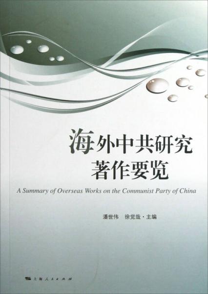 海外中共研究著作要覽