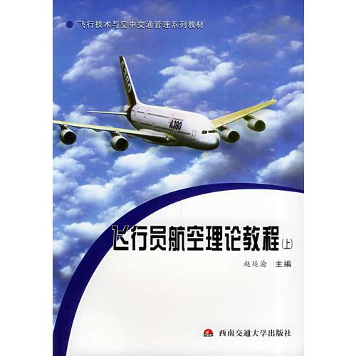 飛行員航空理論教程