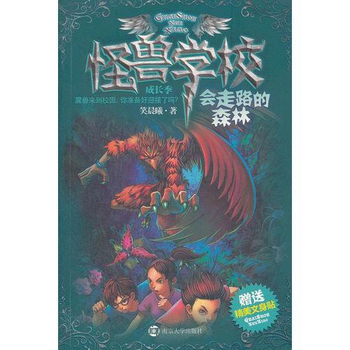怪獸學(xué)校成長(zhǎng)季·會(huì)走路的森林