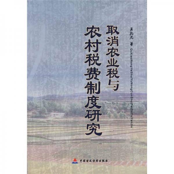 取消農(nóng)業(yè)稅與農(nóng)村稅費(fèi)制度研究
