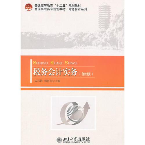 稅務(wù)會(huì)計(jì)實(shí)務(wù)