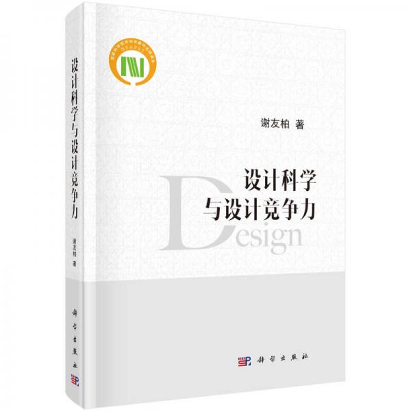 設(shè)計(jì)科學(xué)與設(shè)計(jì)競爭力