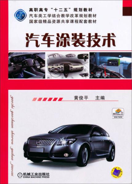 汽車涂裝技術(shù)/高職高?！笆濉币?guī)劃教材·汽車類工學(xué)結(jié)合教學(xué)改革規(guī)劃教材