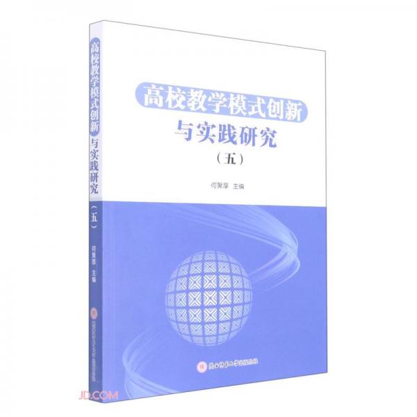 高校教學(xué)模式創(chuàng)新與實(shí)踐研究(5)