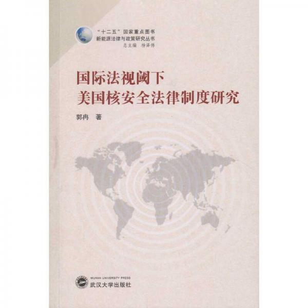 国际法视阈下美国核安全法律制度研究