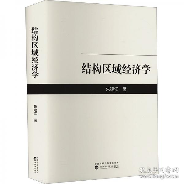 結(jié)構(gòu)區(qū)域經(jīng)濟學(xué)