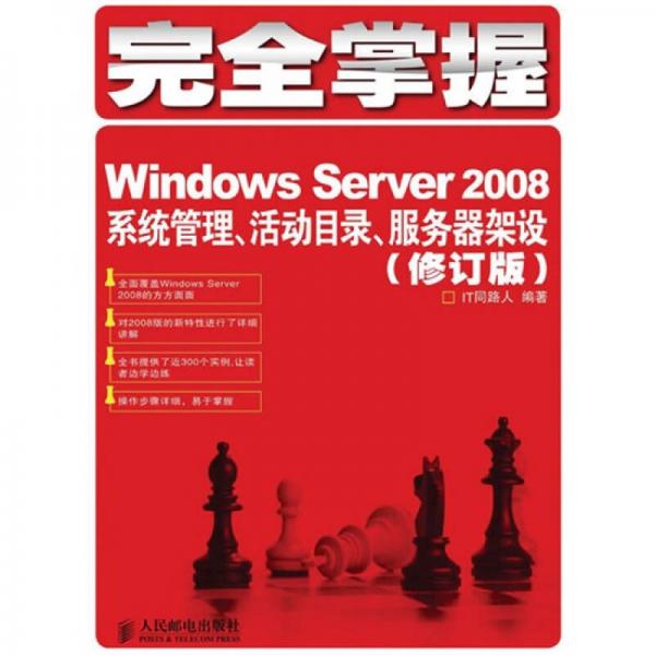 完全掌握Windows Server 2008：系统管理、活动目录、服务器架设（修订版）