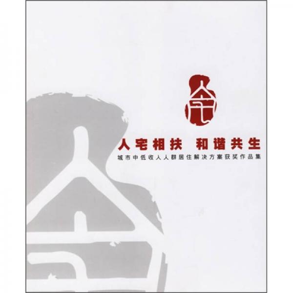 城市中低收入人群居住解決方案獲獎(jiǎng)作品集：人宅相扶和諧共生