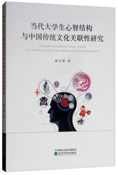 当代大学生心智结构与中国传统文化关联性研究