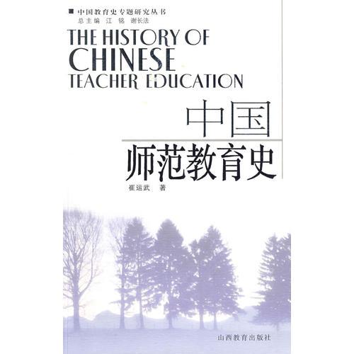 中国师范教育史