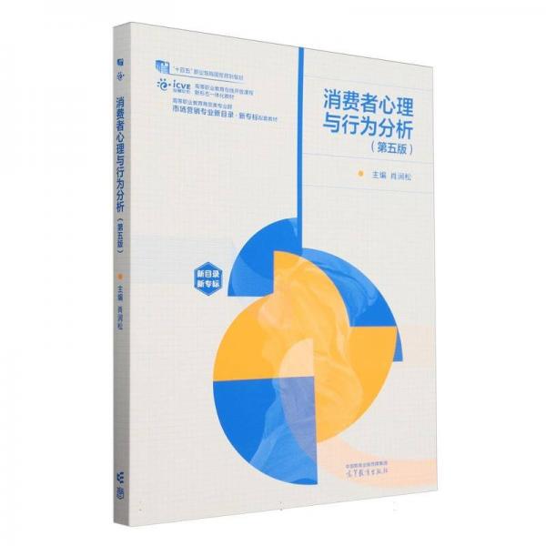 消費者心理與行為分析（第五版）