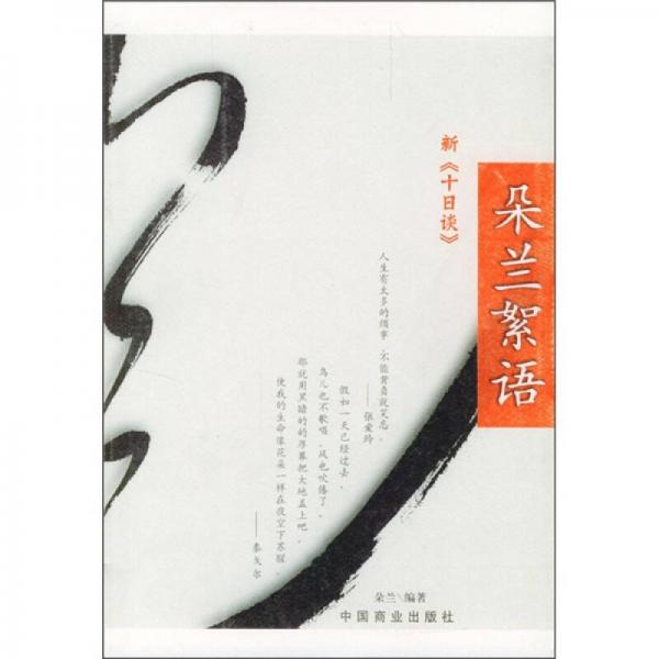 朵蘭絮語