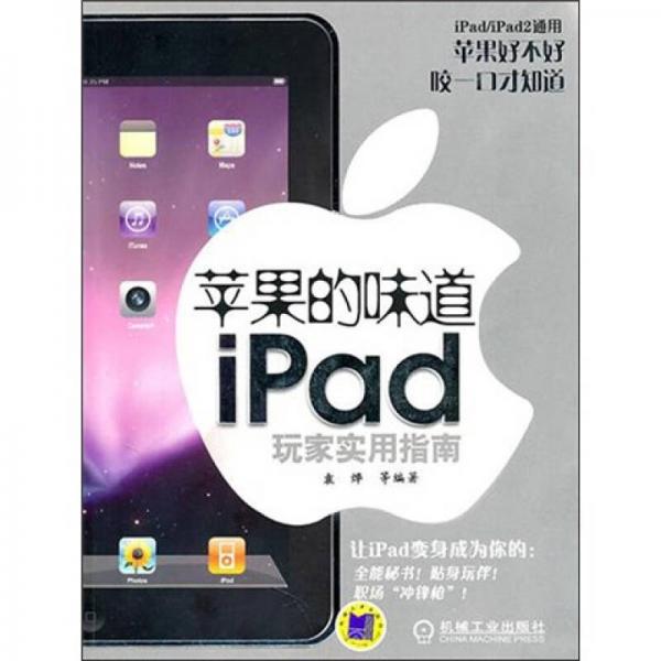 苹果的味道：iPad玩家实用指南