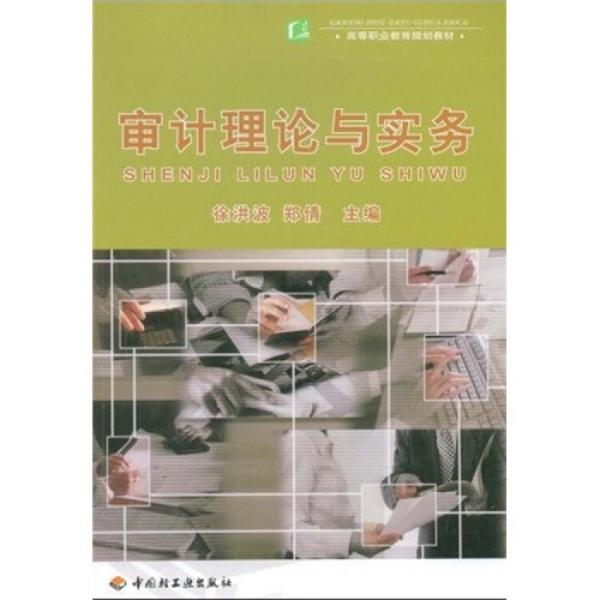 審計(jì)理論與實(shí)務(wù)