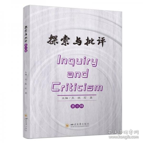 探索與批評第十輯