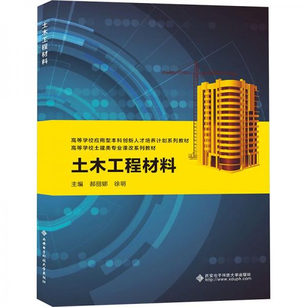 土木工程材料(高等學校土建類專業(yè)課改系列教材)