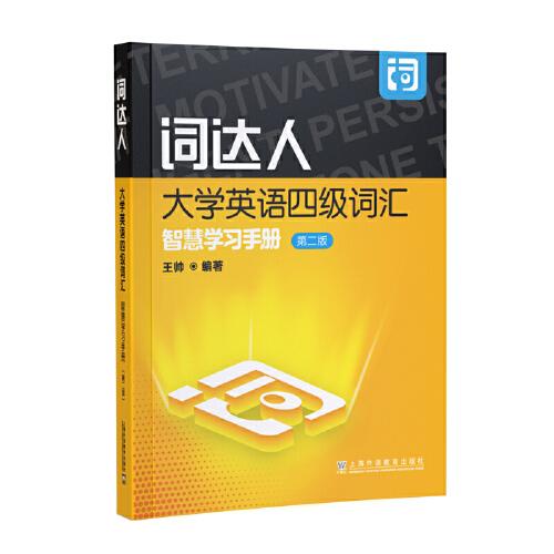 词达人大学英语四级词汇智慧学习手册