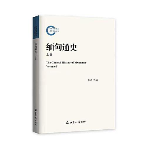 緬甸通史.上卷