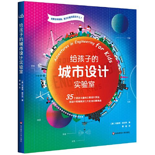 給孩子的城市設(shè)計(jì)實(shí)驗(yàn)室