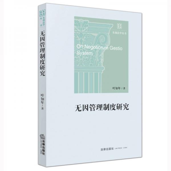 無因管理制度研究