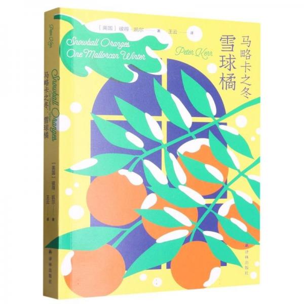 馬略卡之冬:雪球橘:one mallorcan winter 外國(guó)現(xiàn)當(dāng)代文學(xué) (英)彼得·凱爾(peter kerr) 新華正版