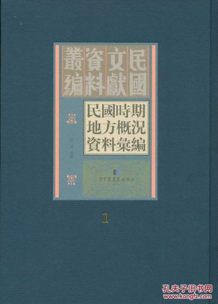 民國(guó)時(shí)期地方概況資料匯編