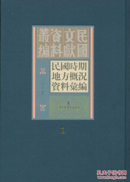 民国时期地方概况资料汇编