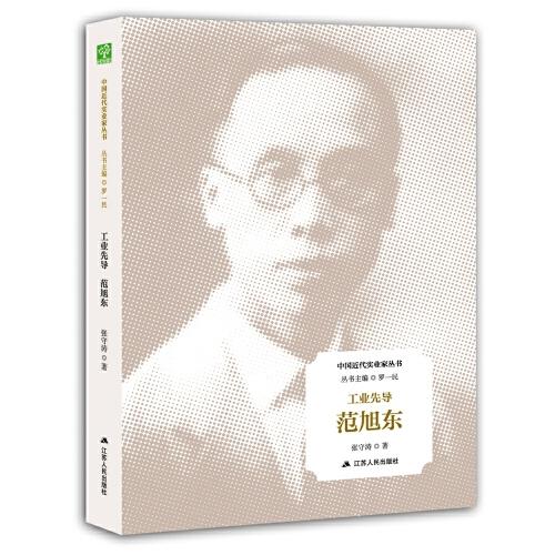 工業(yè)先導(dǎo)：范旭東（中國近代實業(yè)家叢書）