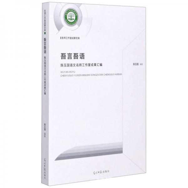 吾言吾語：陳玉國語文名師工作室成果匯編