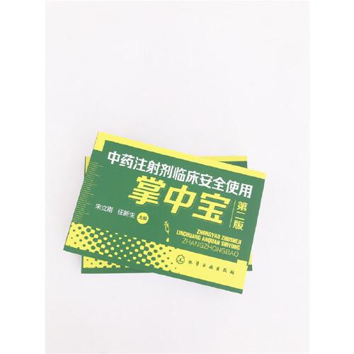 中药注射剂临床安全使用掌中宝