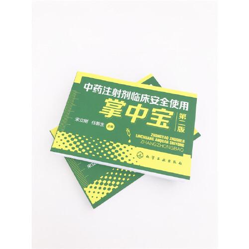 中药注射剂临床安全使用掌中宝