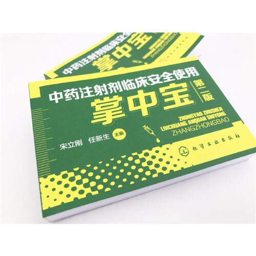 中药注射剂临床安全使用掌中宝
