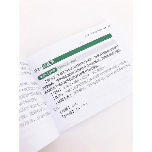 中药注射剂临床安全使用掌中宝