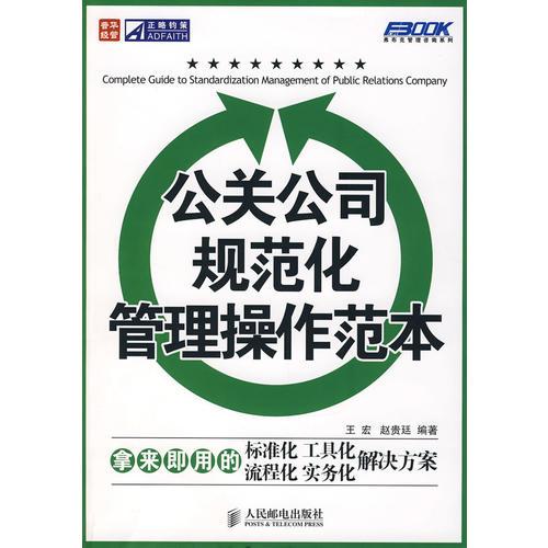 公關(guān)公司規(guī)范化管理操作范本