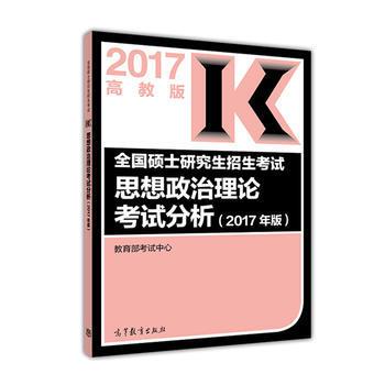 全国硕士研究生招生考试思想政治理论考试分析(2017年版)