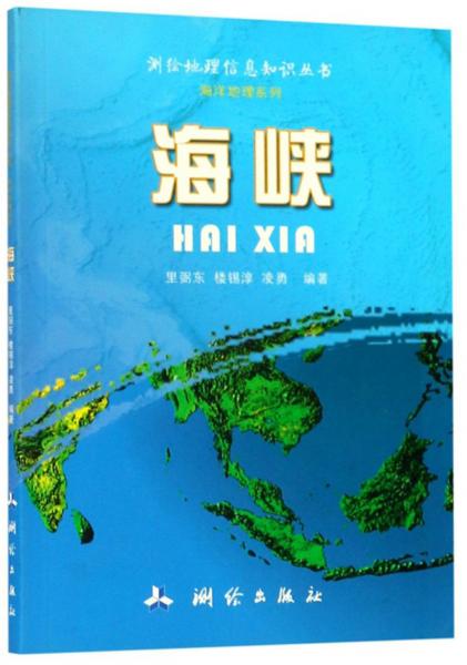 海峡/测绘地理信息知识丛书·海洋地理系列