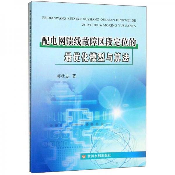 配電網(wǎng)饋線故障區(qū)段定位的最優(yōu)化模型與算法