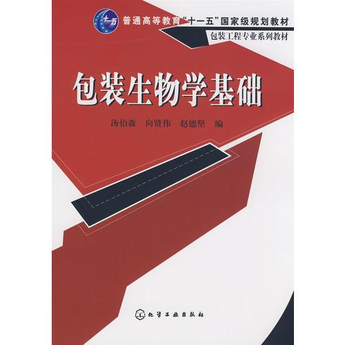 包裝工程專(zhuān)業(yè)系列教材--包裝生物學(xué)基礎(chǔ)(湯伯森)