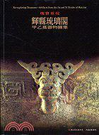 瑰寶重現(xiàn)：輝縣琉璃閣甲乙墓器物圖集