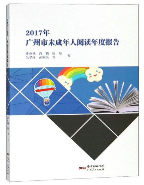 2017年廣州市未成年人閱讀年度報告