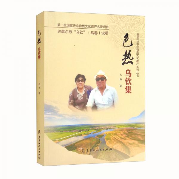 色熱烏欽集/黑龍江省非物質(zhì)文化遺產(chǎn)系列叢書
