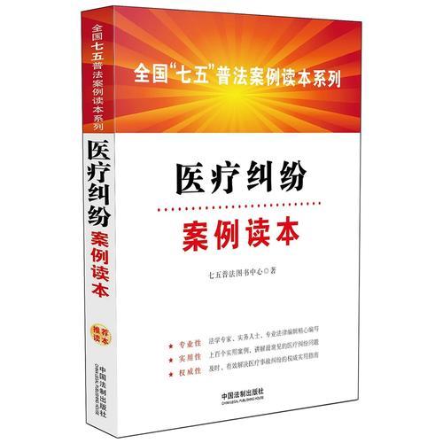 医疗纠纷案例读本·全国“七五”普法案例读本系列