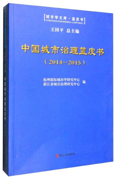 中国城市治理蓝皮书（2014-2015）