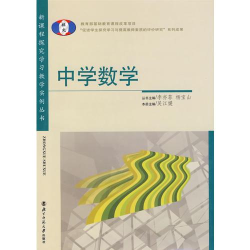 中學數(shù)學——新課程探究學習教學實例叢書