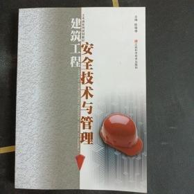 建筑工程安全技術與管理