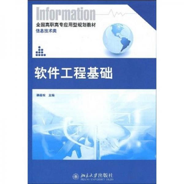 全国高职高专应用型规划教材·信息技术类：软件工程基础